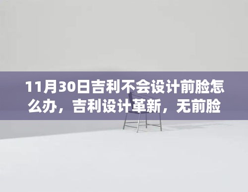 吉利无前脸未来科技座驾震撼登场，革新设计引领未来趋势！