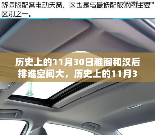 历史上的11月30日，雅阁与汉后排空间深度对比评测揭秘谁的空间更大