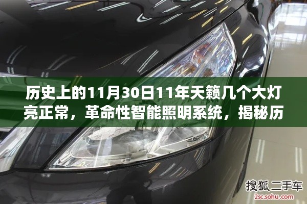 揭秘历史上的科技巨献，天籁大灯的智能照明系统发展史与革命性智能照明技术解析