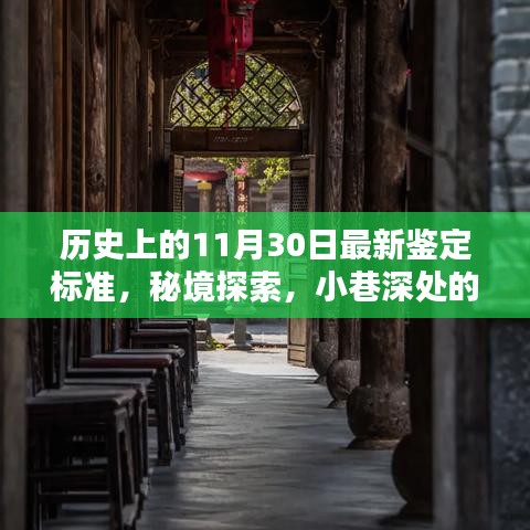 历史上的11月30日，鉴定标准、秘境探索与小巷特色小店的独特风采