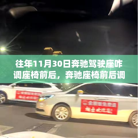 奔驰座椅前后调节指南，历年精选小红书风格呈现，教你如何调整驾驶座椅位置