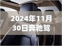 奔驰驾驶座座椅靠背调节详解（最新指南，适用于2024年）