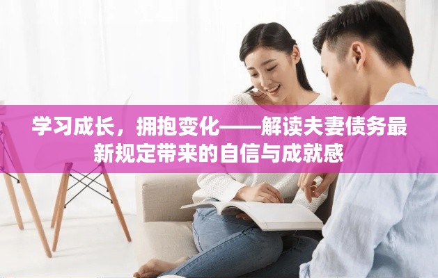 解读夫妻债务最新规定，学习成长，拥抱变化，自信与成就感的源泉