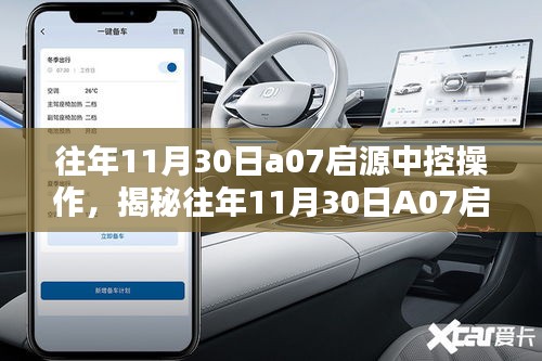 揭秘往年11月30日A07启源中控操作，技术细节与操作体验详解