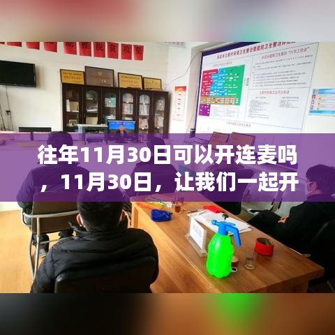 11月30日连麦之旅，拥抱学习与变化的力量启航时刻