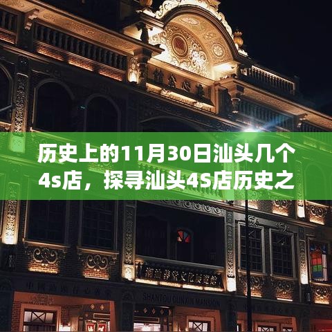 探寻汕头4S店历史之旅，揭秘历史上11月30日重要4S店的发展脉络