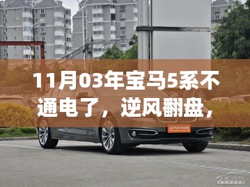 宝马5系不通电挑战，逆风翻盘，重塑自信与成就之路