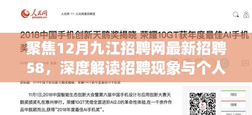 聚焦九江招聘网最新招聘动态，深度解读招聘现象与个人观点