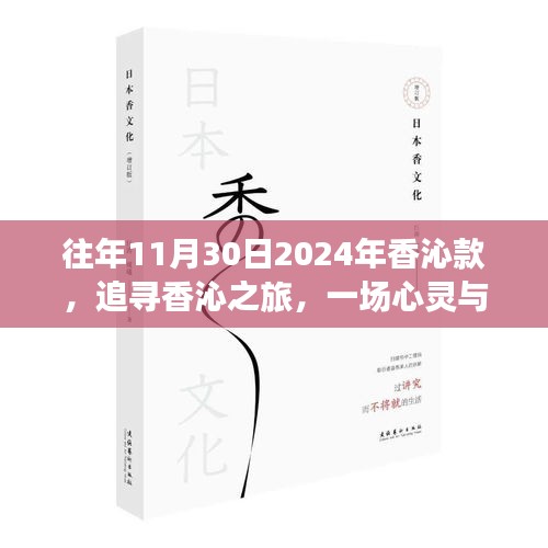 心灵与自然的美妙邂逅，追寻香沁之旅（往年11月30日，香沁款）