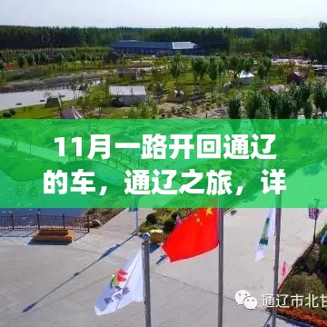 11月自驾通辽之旅，详细路线规划步骤解析