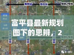 富平县规划图思辨，2024年视角下的展望