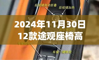 深度解析与评测报告，2024款途观座椅高低调节系统详解