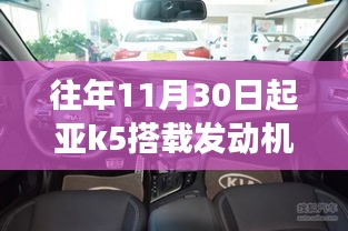 历年11月30日起亚K5发动机深度解析，变化之力展现学习成长与自信闪耀的魅力