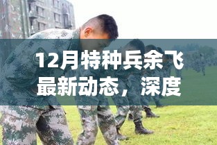 深度解析，特种兵余飞最新动态及其影响，揭秘十二月最新动态