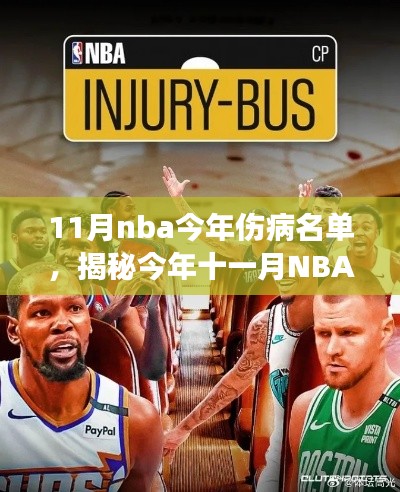 揭秘星光黯淡的伤病阴霾下，今年十一月NBA伤情名单中的英勇战士们