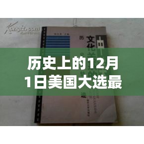 美国大选历史沿革与最新结果深度解析