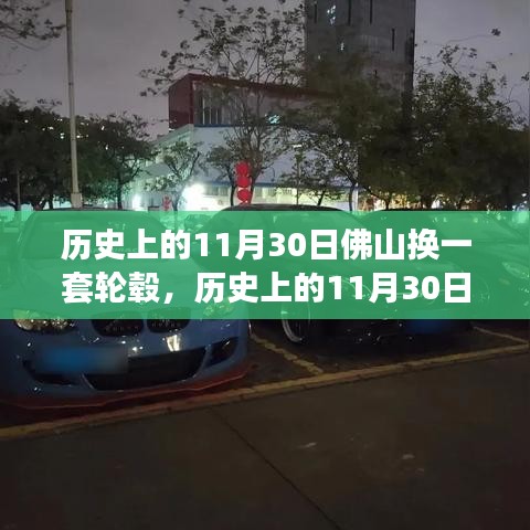 历史上的11月30日佛山换一套轮毂，历史上的11月30日，佛山轮毂升级评测