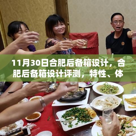 合肥后备箱设计详解，特性、体验、对比与用户需求分析评测报告