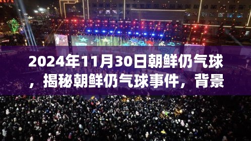 揭秘朝鲜气球事件，背景、影响与未来展望（2024年视角）