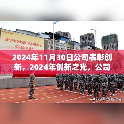 2024年11月30日公司表彰创新，2024年创新之光，公司年度表彰盛典的里程碑时刻