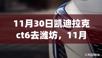 凯迪拉克CT6潍坊之旅，尊贵与技术的完美融合启程