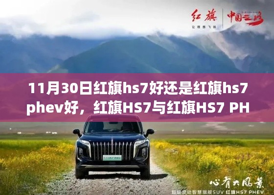 红旗HS7与红旗HS7 PHEV，深度对比，选择小巷中的独特之选