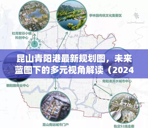 昆山青阳港规划图揭秘，多元视角解读未来蓝图（2024年展望）