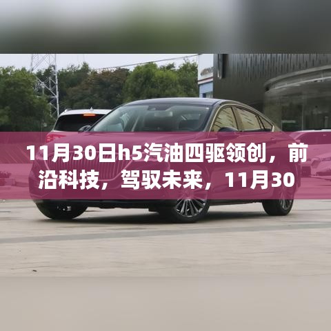 全新H5汽油四驱领创科技震撼登场，驾驭未来前沿科技之旅！