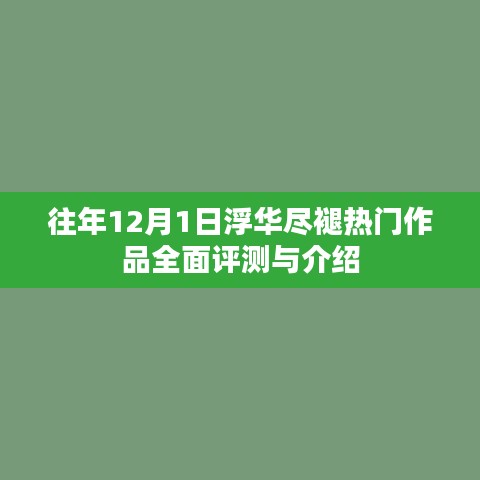 往年12月热门作品全面评测与介绍，浮华褪去，真实呈现