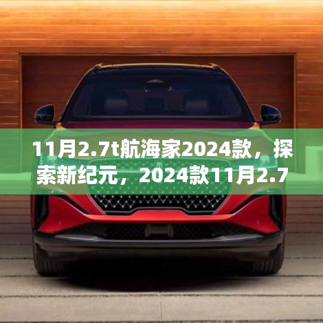 时代的航海英雄，2024款11月2.7T航海家探索新纪元