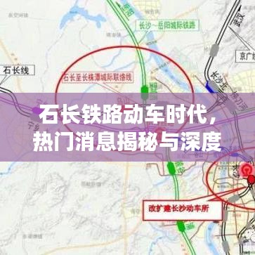 石长铁路动车时代，消息揭秘与深度回顾