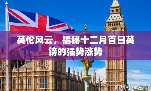 英伦风云，揭秘十二月首日英镑强势涨势揭秘