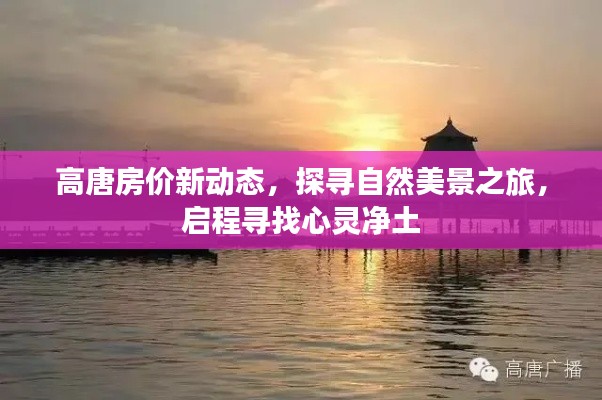 启程探寻心灵净土，高唐房价新动态与美景之旅