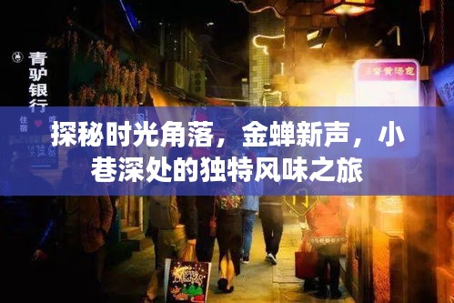 时光深处的金蝉新声，小巷独特风味之旅探秘