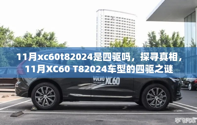 揭秘真相，探寻11月XC60 T82024车型的四驱之谜