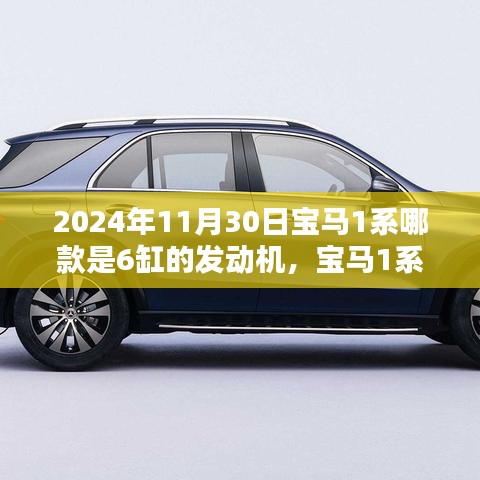 宝马1系六缸发动机车型，历史、特点、时代地位及2024年最新动态