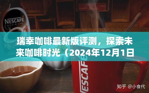 瑞幸咖啡最新版评测，探索未来咖啡时光之旅（2024年12月版）