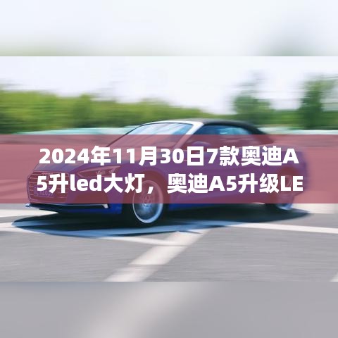 奥迪A5升级LED大灯，驶向自然美景的照明之旅（日期，2024年11月30日）