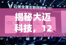 大迈科技新品发布，颠覆未来科技生活的秘密揭晓