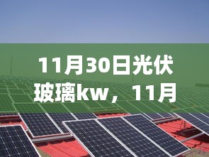 11月30日聚焦，光伏玻璃技术革新与市场前瞻