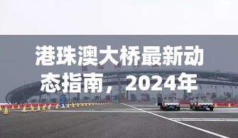 港珠澳大桥最新动态指南，一站式了解与体验（2024年12月1日）