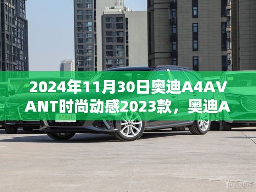 奥迪A4 AVANT 2023款，时尚动感的先锋之选揭秘发布日期与特性