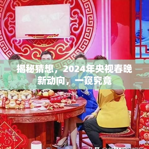 揭秘猜想，央视春晚新动向曝光，一窥未来节目精彩看点（2024年）