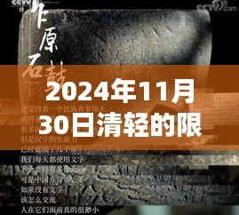 探秘隐藏宝藏！2024年11月30日清轻特色小店限时特惠狂欢日