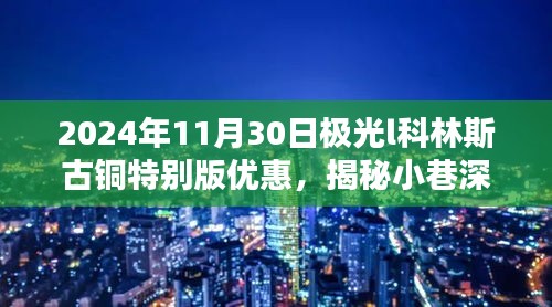 揭秘极光L科林斯古铜特别版优惠日，宝藏小巷的独家惊喜（独家标题）