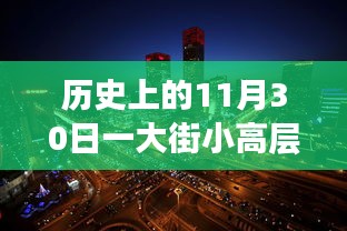 历史上的11月30日，小高层科技巨擘的智能新品重磅发布日