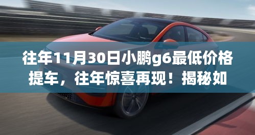 揭秘，如何在11月30日小鹏G6上享受最低价格提车秘籍！