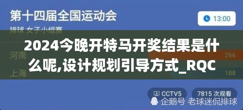 2024今晚开特马开奖结果是什么呢,设计规划引导方式_RQC14.699探索版