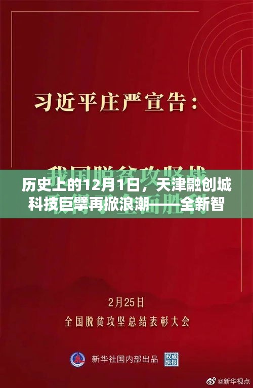 天津融创城科技巨擘引领智能生活新篇章，12月1日掀起全新浪潮