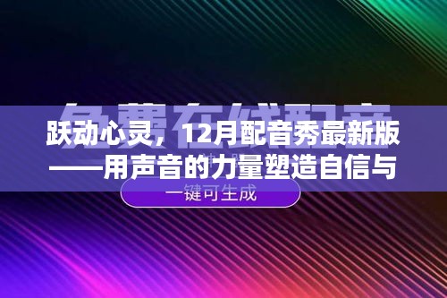 跃动心灵之声，配音秀展现自信与成就的力量